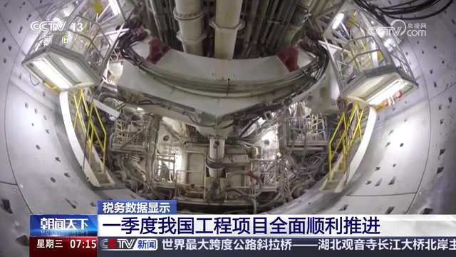 央视朝闻天下：税务数据显示 一季度我国工程项目全面顺利推进