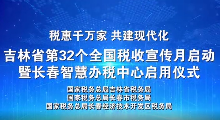 吉林省第32个全国税收宣传月启动仪式视频